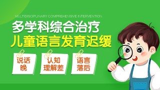 全新速览十大1v1语言发育迟缓训练机构排名榜 全新速览十大1v1语言发育迟缓训练机构排名榜