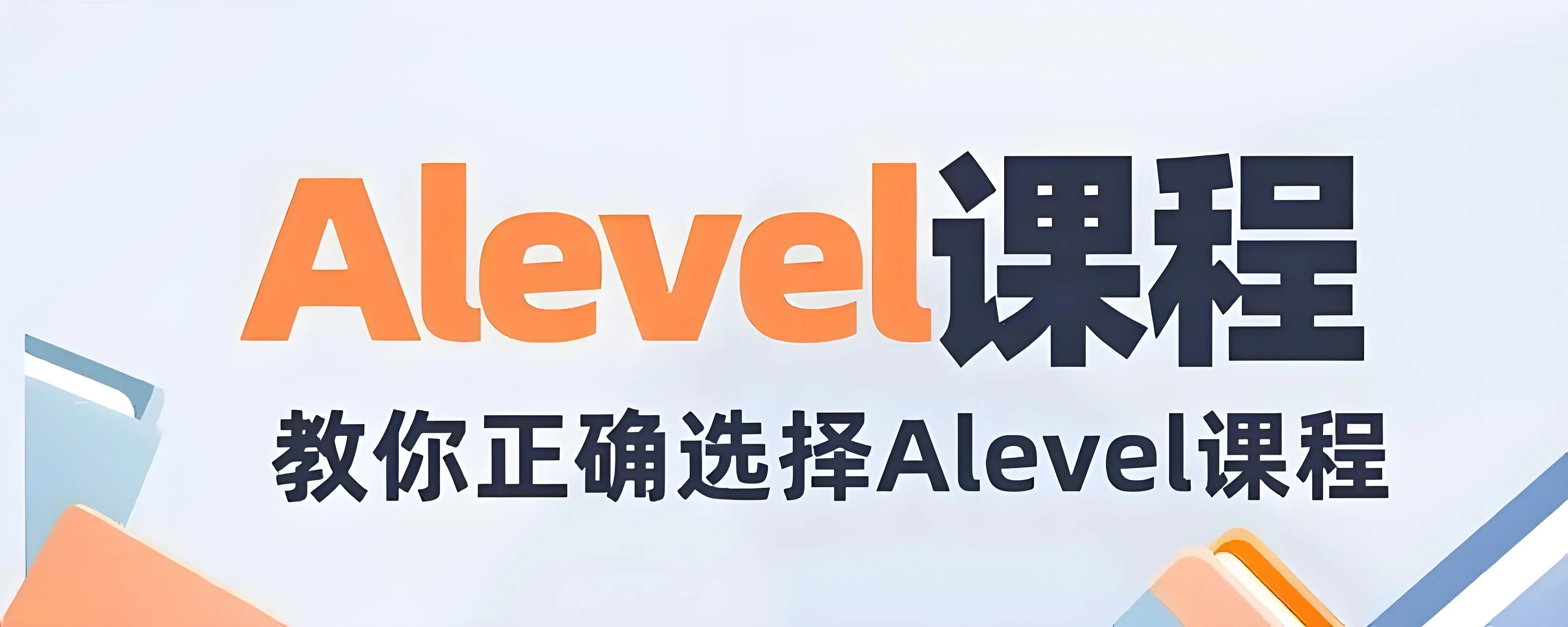 alevel课程培训机构