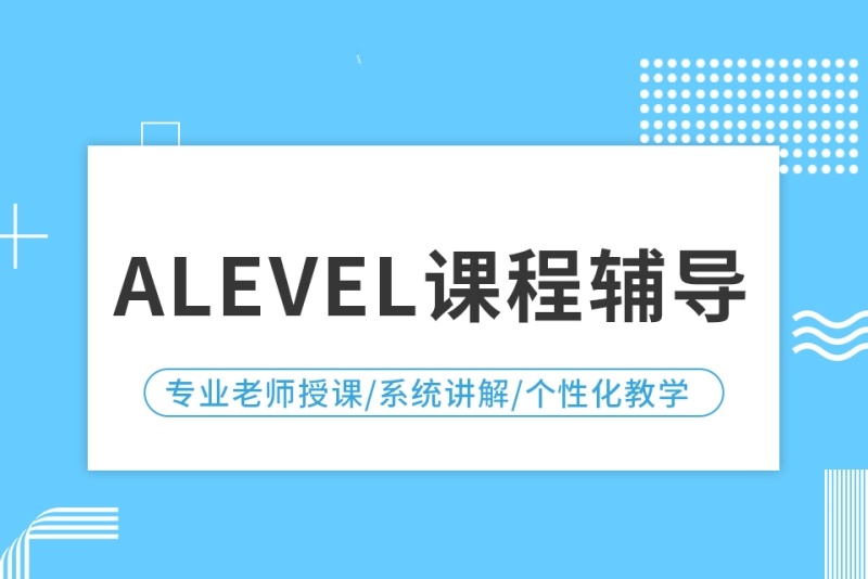 alevel课程培训机构