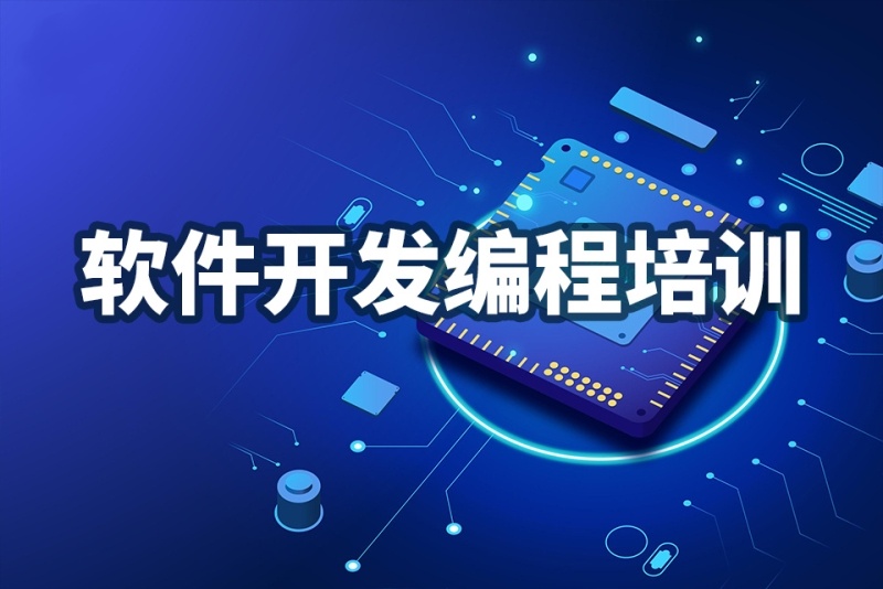 软件编程培训机构推荐