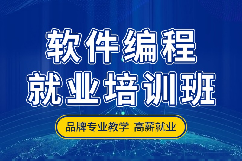 软件编程培训机构推荐