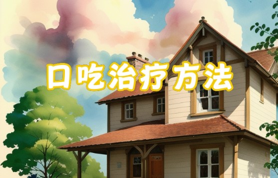 口吃矫正机构康复训练机构 口吃矫正机构康复训练机构