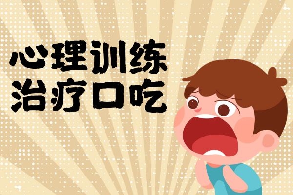 口吃矫正机构康复训练机构 口吃矫正机构康复训练机构