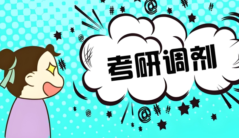线上考研培训