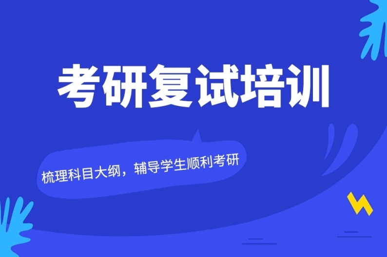 湖南考研复试培训机构，考研复试培训机构哪家