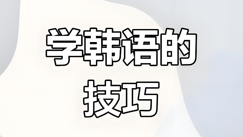 韩语培训机构 韩语培训机构