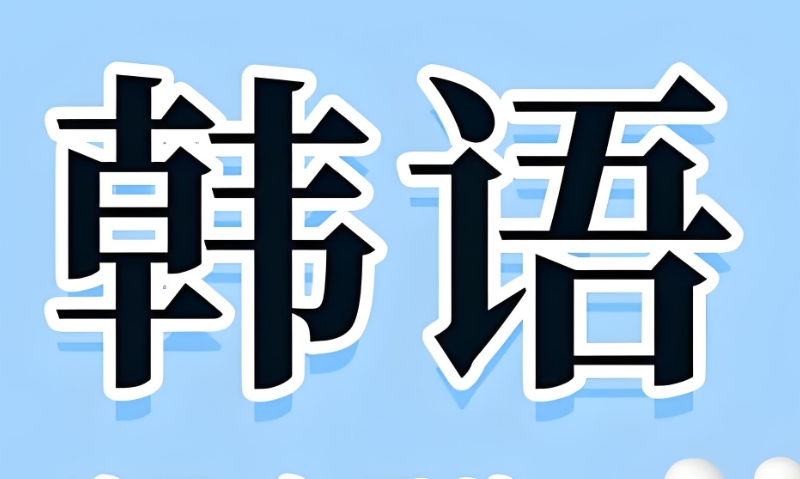 韩语学习 韩语学习