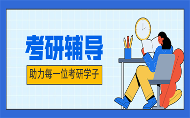 更新汇总十大26考研备考培训机构排行榜