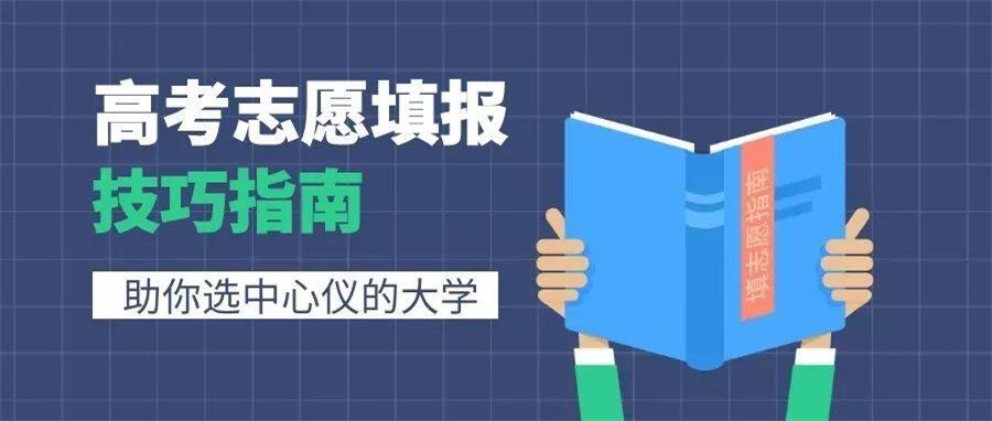 高考志愿填报,志愿指导,专业院校选择,第一志愿填报