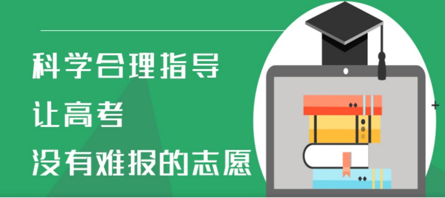 高考志愿填报,志愿指导,专业院校选择,第一志愿填报