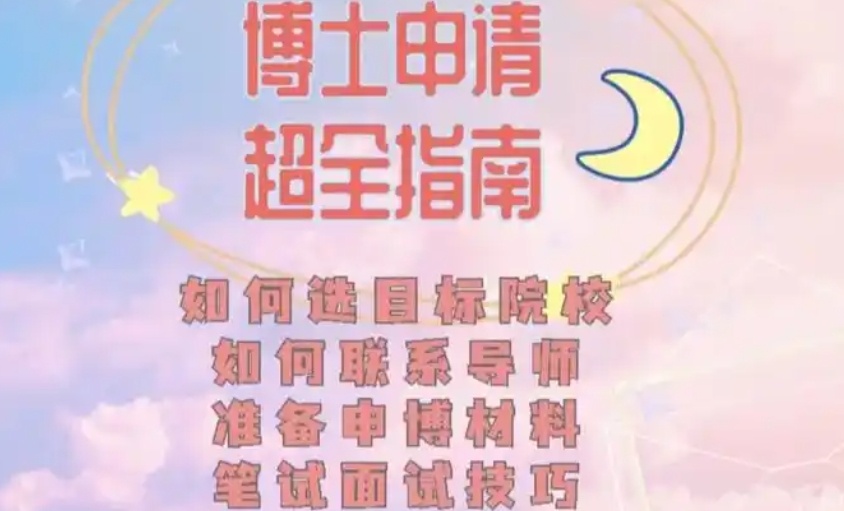 考博申博全程规划指导机构,考博申请规划中介机构,考博机构 考博申博全程规划指导机构,考博申请规划中介机构,考博机构