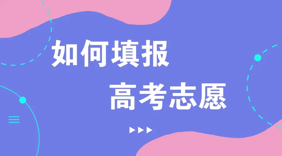 高考志愿填报,专业选择,大学排行,填报指导