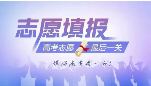 高考志愿填报,专业选择,大学排行,填报指导