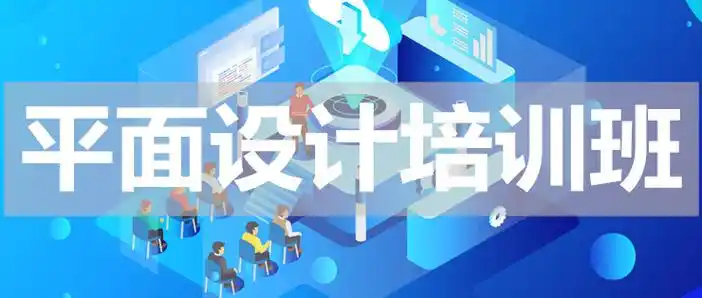 平面设计培训机构 平面设计培训机构