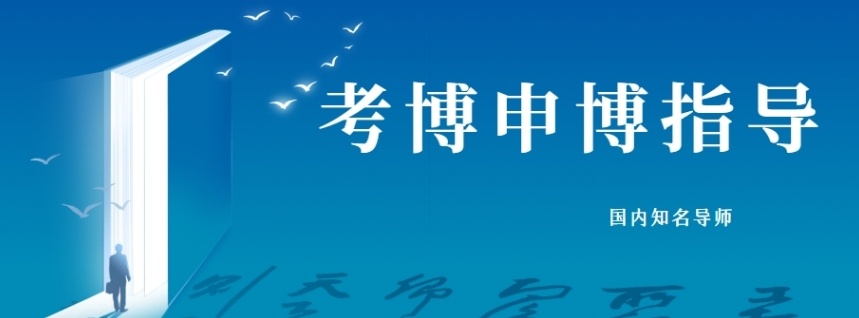 在职博士申请辅导机构，心理学在职考博辅导机构，考博申博辅导机构
