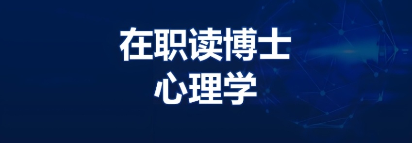 在职博士申请辅导机构，心理学在职考博辅导机构，考博申博辅导机构