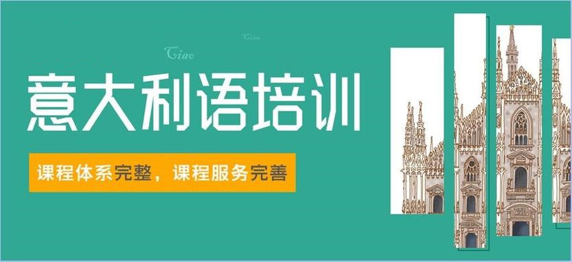 新鲜出炉意大利语培训机构实力排名前十榜单