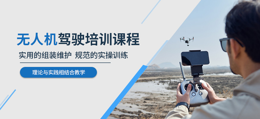 无人机航拍培训机构