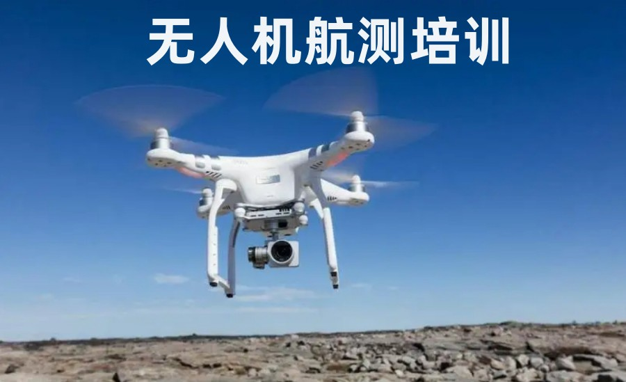 无人机航拍培训机构