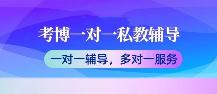 全日制考博辅导机构，考博培训机构，考博备考培训机构