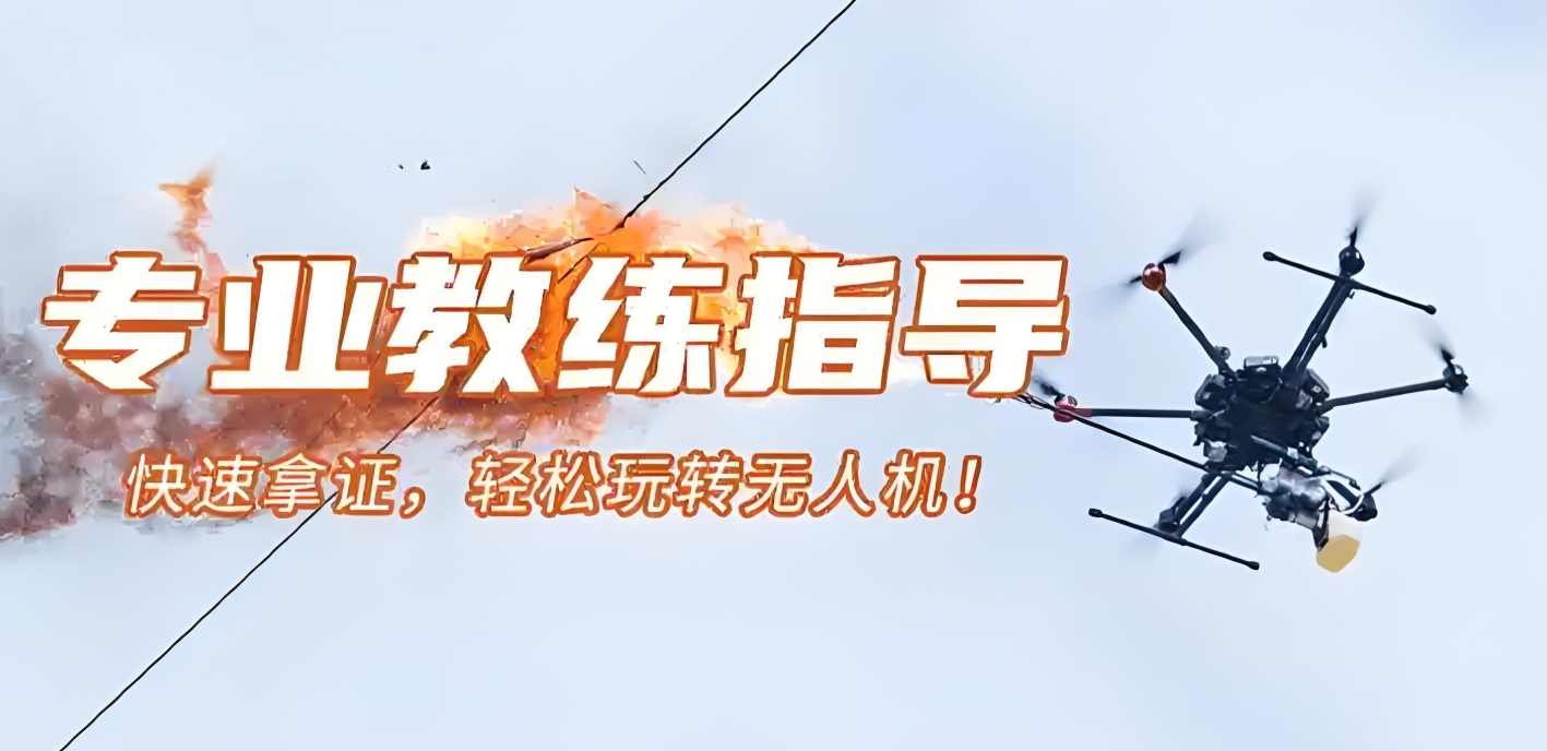 无人机培训,无人机考证,技能学习,无人机操作