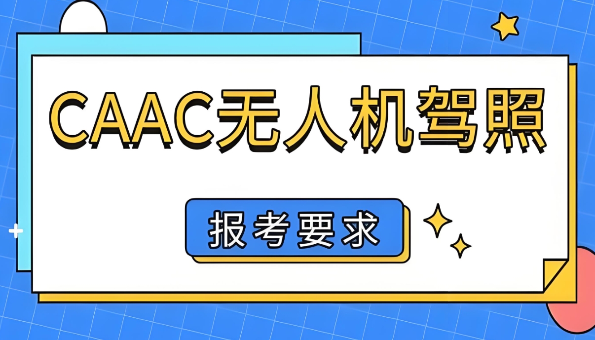 无人机培训,无人机考证,技能学习,无人机操作