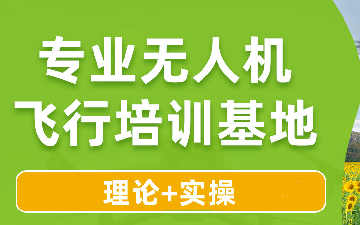 无人机培训,无人机驾驶技巧,技能学习,无人机操作 无人机培训,无人机驾驶技巧,技能学习,无人机操作