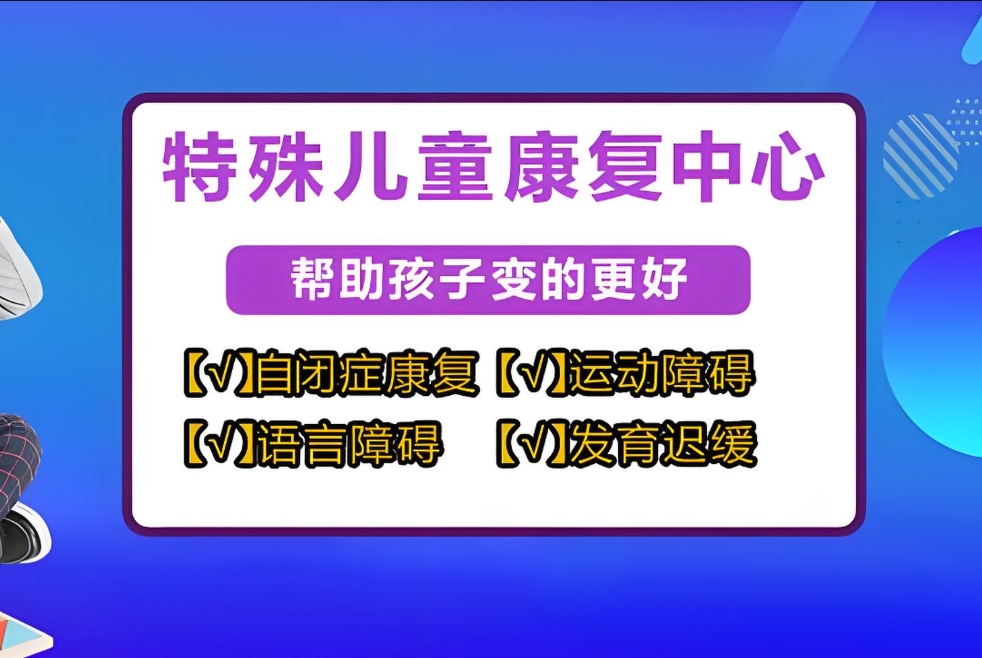 问题儿童教育机构,特殊教育学校,儿童自闭症,发育迟缓康复机构