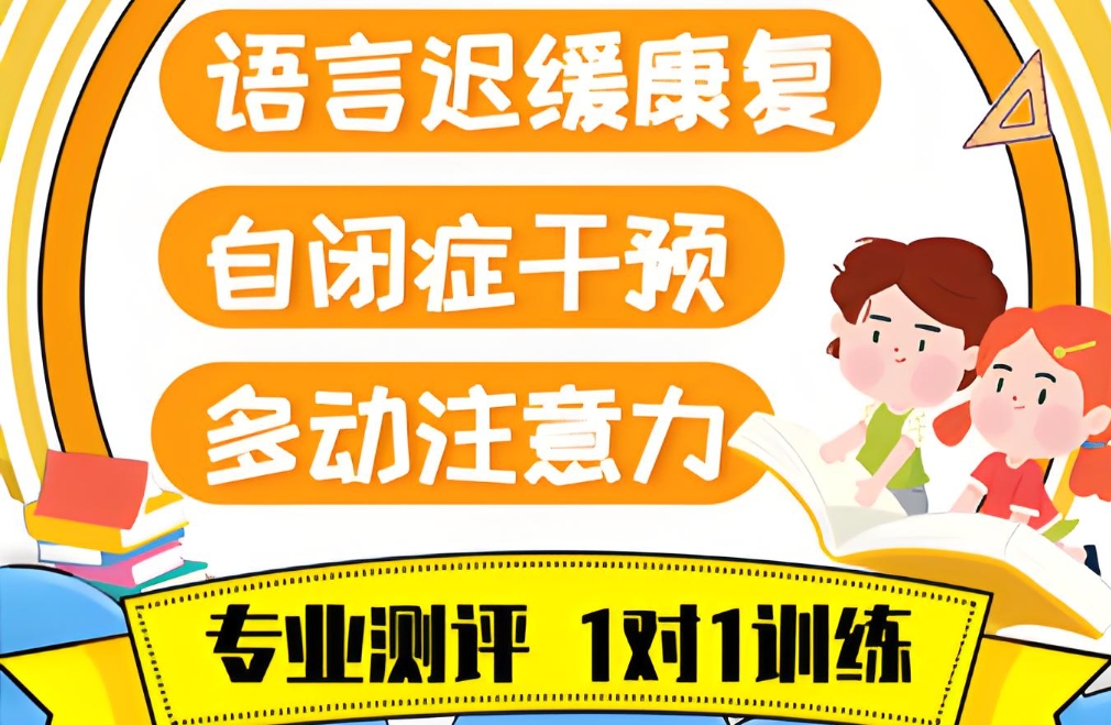 问题儿童教育机构,特殊教育学校,儿童专注力训练,多动症干预 问题儿童教育机构,特殊教育学校,儿童专注力训练,多动症干预