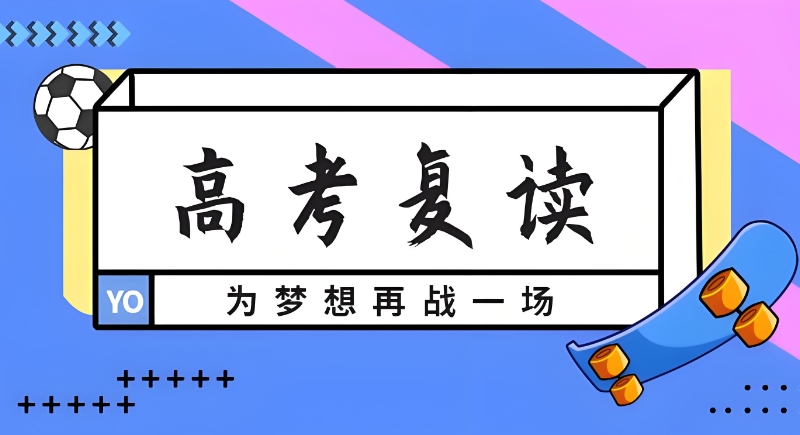 高考复读机构 高考复读机构