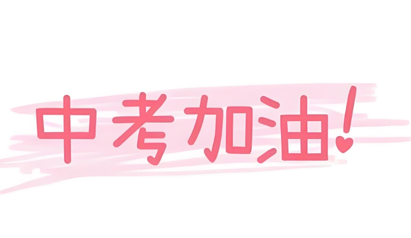 高考复读 高考复读