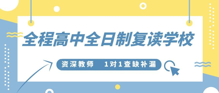 武汉高考复读学校哪家好 武汉高考复读学校哪家好