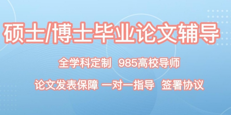 研究生毕业论文辅导中介机构，毕业论文辅导，论文辅导机构