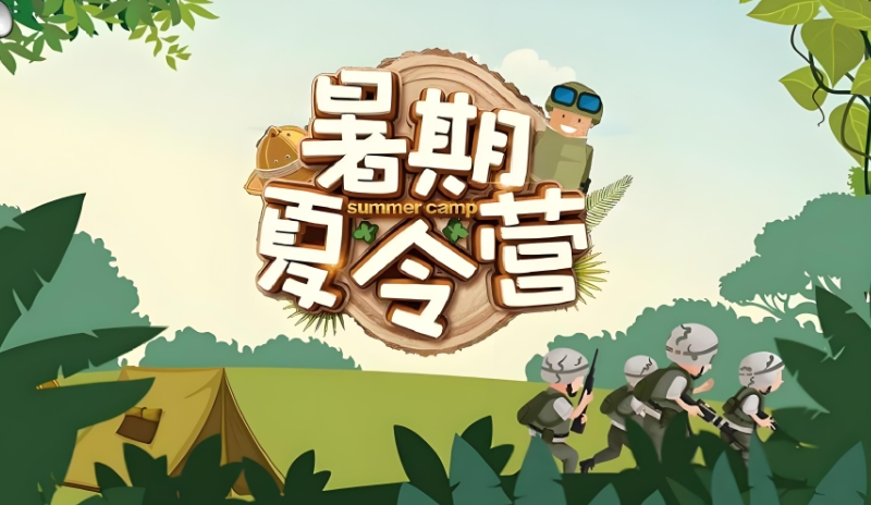 封闭式军事夏令营 封闭式军事夏令营