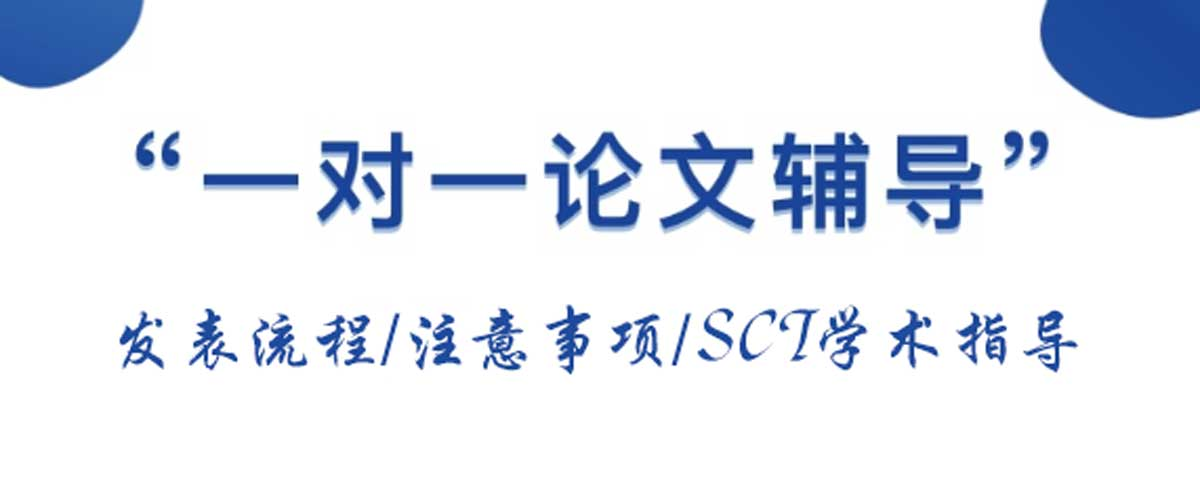 国内学术期刊发表中介哪家好 国内学术期刊发表中介哪家好