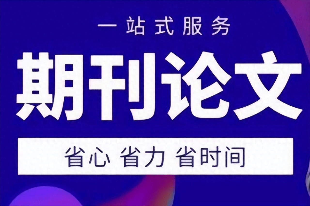 节选期刊发表辅导十大中介机构排名榜单 节选期刊发表辅导十大中介机构排名榜单