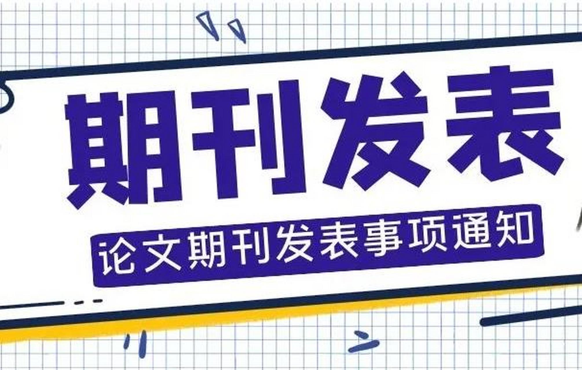 期刊发表流程 期刊发表流程