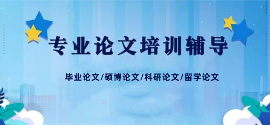 排名不错的毕业论文辅导机构 排名不错的毕业论文辅导机构