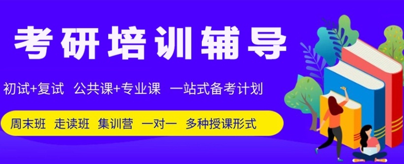 成都考研辅导培训机构，成都考研机构，考研培训辅导班