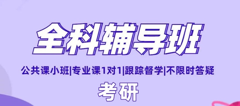 成都考研辅导培训机构，成都考研机构，考研培训辅导班