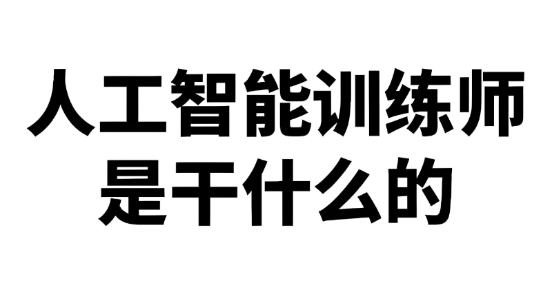 人工智能培训机构 人工智能培训机构