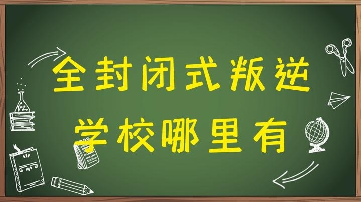 叛逆孩子封闭特训学校，封闭式特训学校