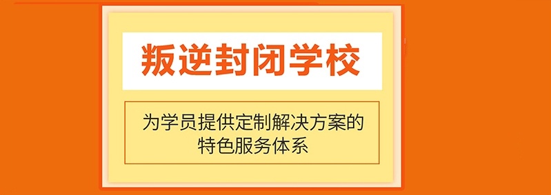岳阳叛逆戒网瘾全封闭军事特训学校，湖南省岳阳全封闭叛逆教育学校，封闭式戒网瘾学校