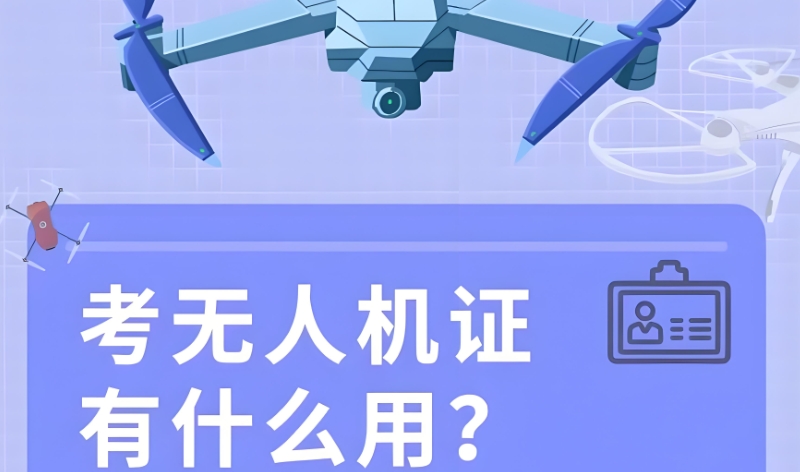 无人机驾驶证