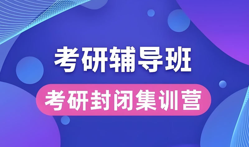 线下考研培训机构 线下考研培训机构