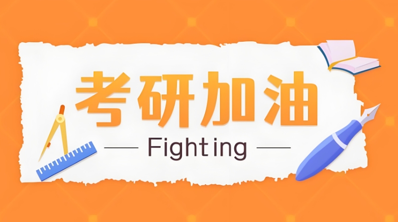 考研培训 考研培训