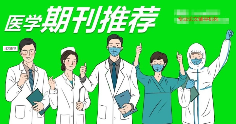 医学期刊论文指导