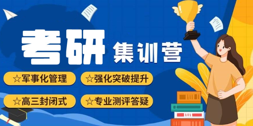 考研培训班集训营,考研机构咨询,考研培训,考研备考 考研培训班集训营,考研机构咨询,考研培训,考研备考