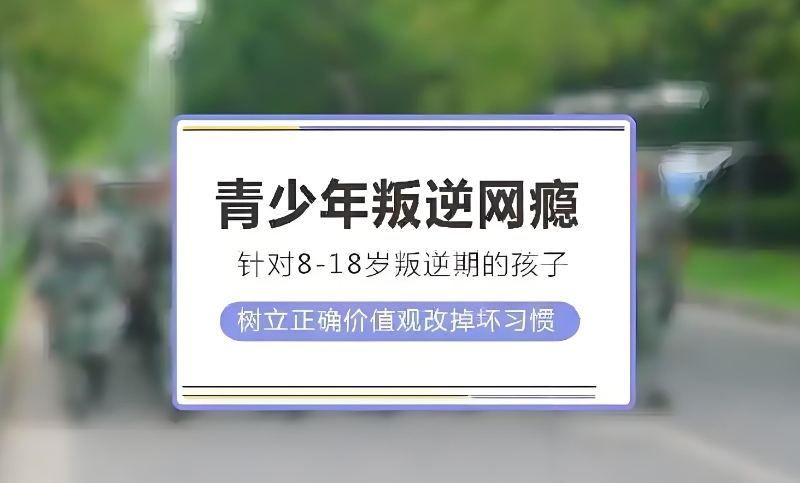 青少年叛逆管教学校