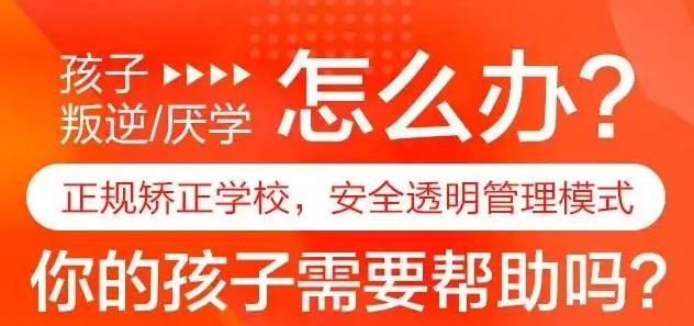 青少年全封闭特训学校，叛逆问题青少年学校，青少年全封闭学校